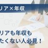 キャリア＋年収アップ