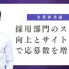 採用部門のスキル向上とサイト設置で応募数を増やすプラン
