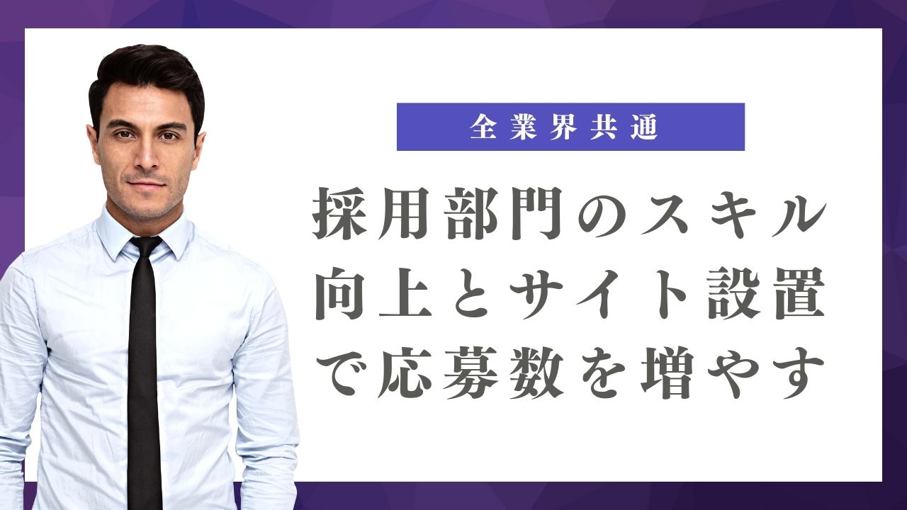 採用部門のスキル向上とサイト設置で応募数を増やすプラン