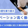 社会人の「壁」を乗り越え、モチベーション高く働く為のプラン【年代別】