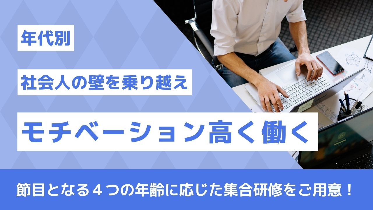 社会人の「壁」を乗り越え、モチベーション高く働く為のプラン【年代別】