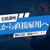 派遣から直接雇用への転換者に向けたキャリア支援プラン