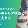 部下の自発的なキャリア構築と成長を支える後押しプラン【管理職向け】　