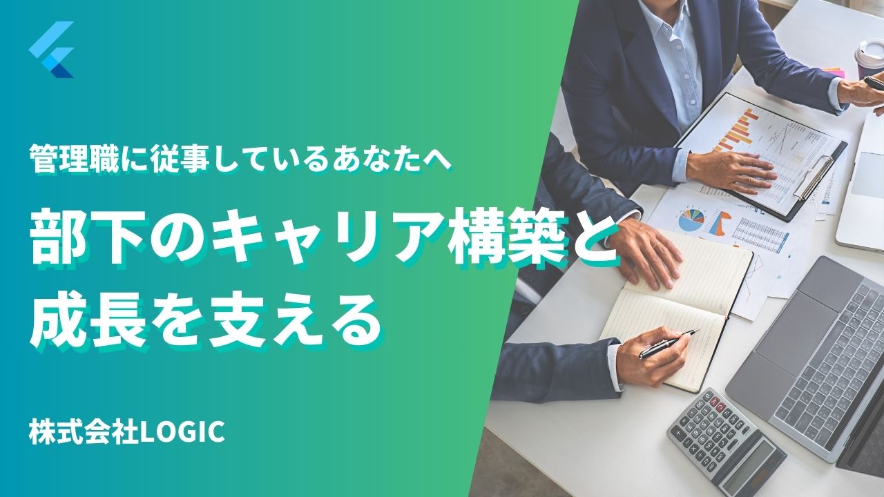部下の自発的なキャリア構築と成長を支える後押しプラン【管理職向け】　